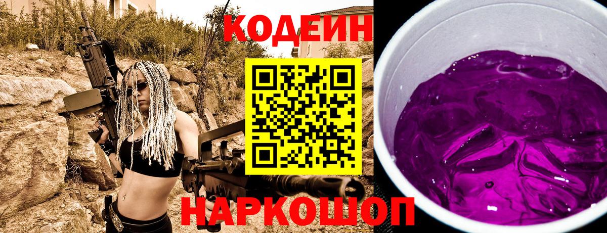 где купить наркотик  Codein напиток Lean (лин)  Вход с VPN  Рубцовск  Кодеиновый сироп Lean Purple Drank 